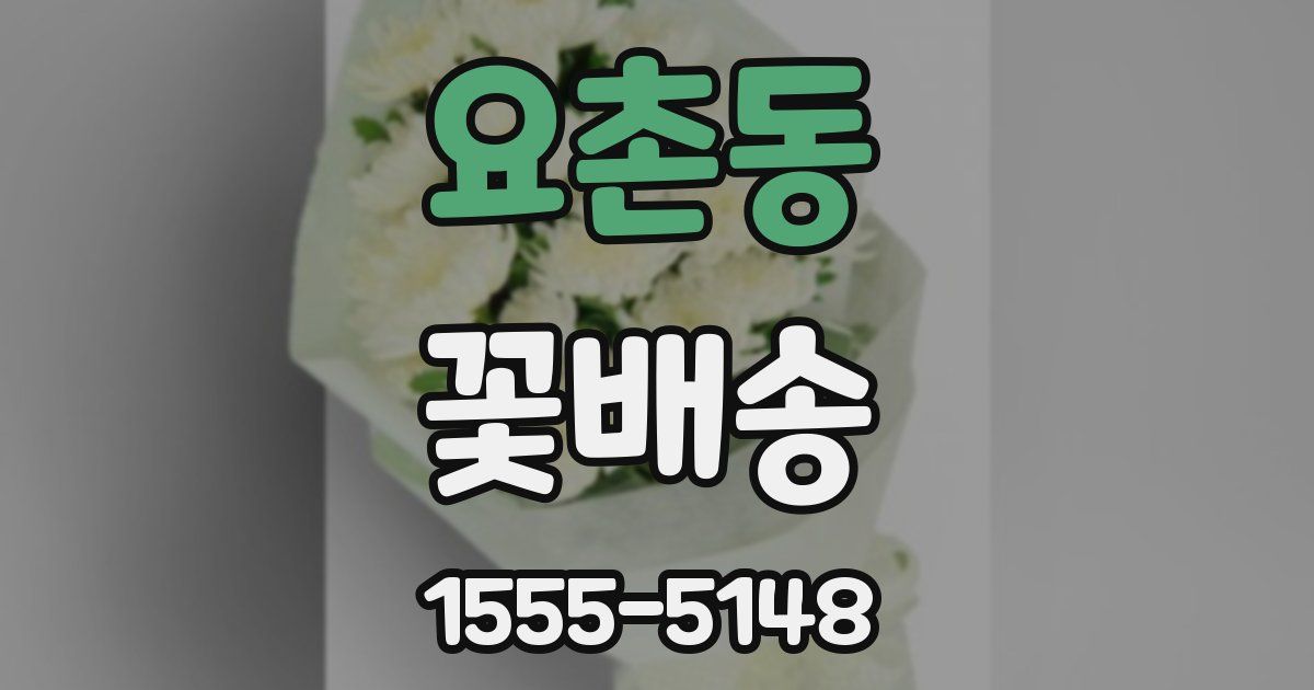 요촌동 꽃배송