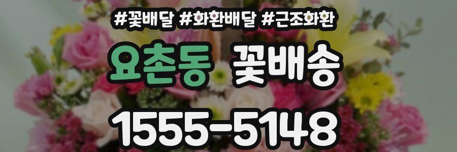 요촌동 꽃배송