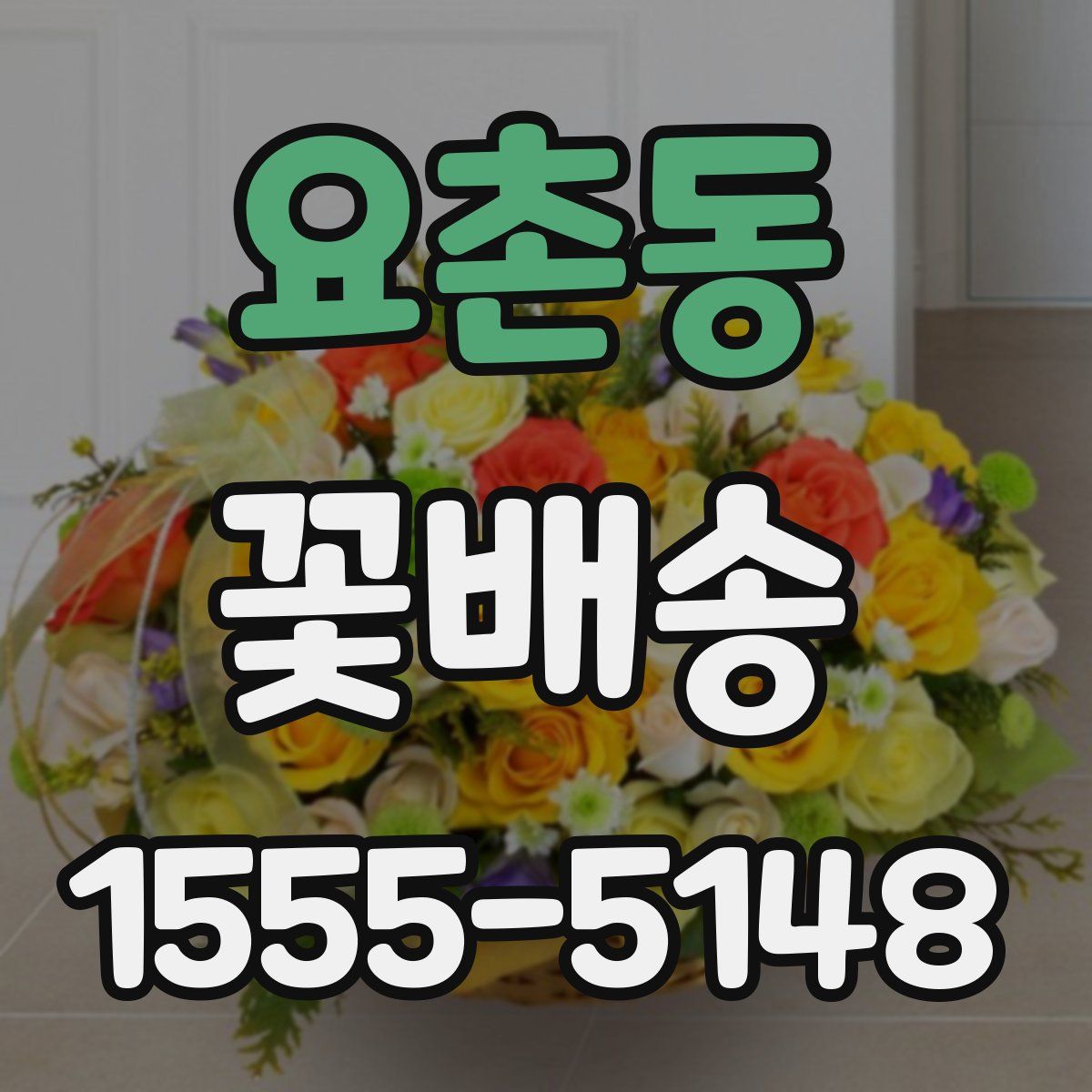 요촌동 꽃배송