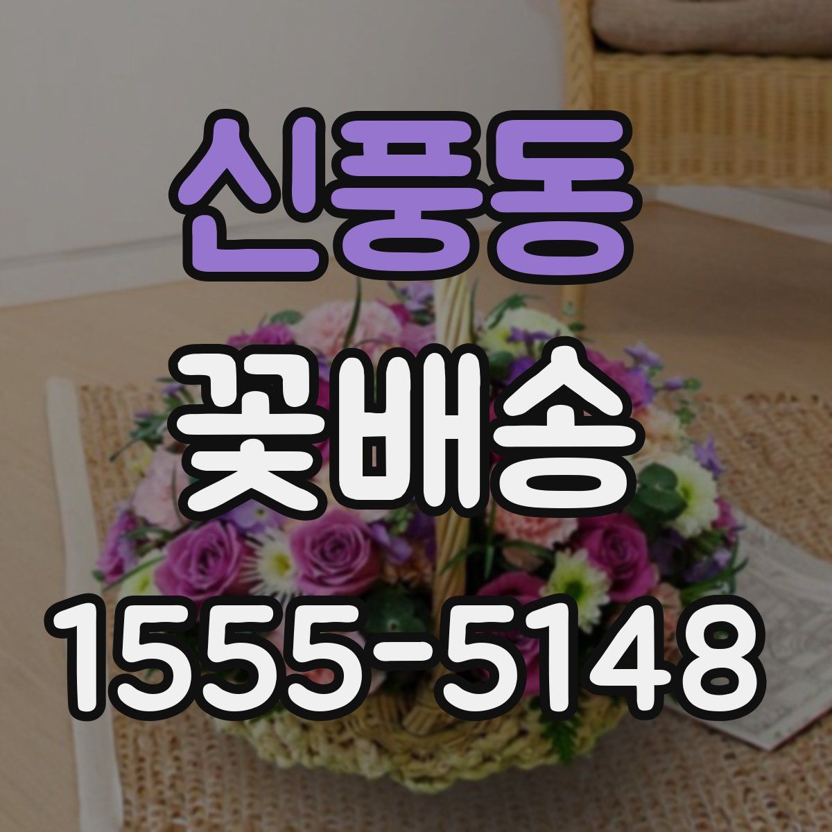 신풍동 꽃배송