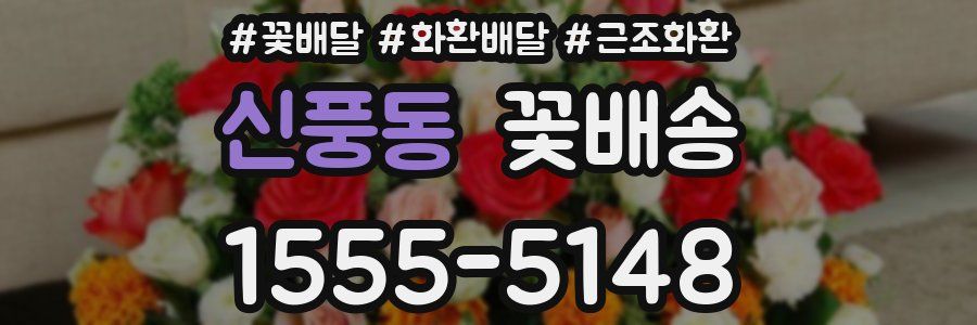신풍동 꽃배송