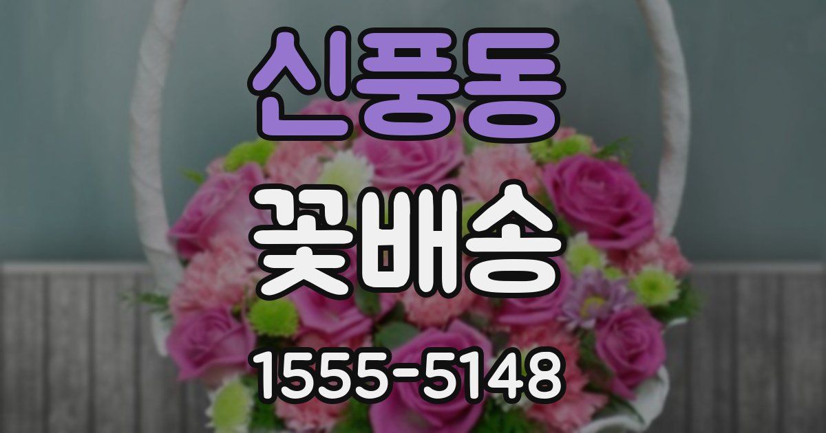 신풍동 꽃배송
