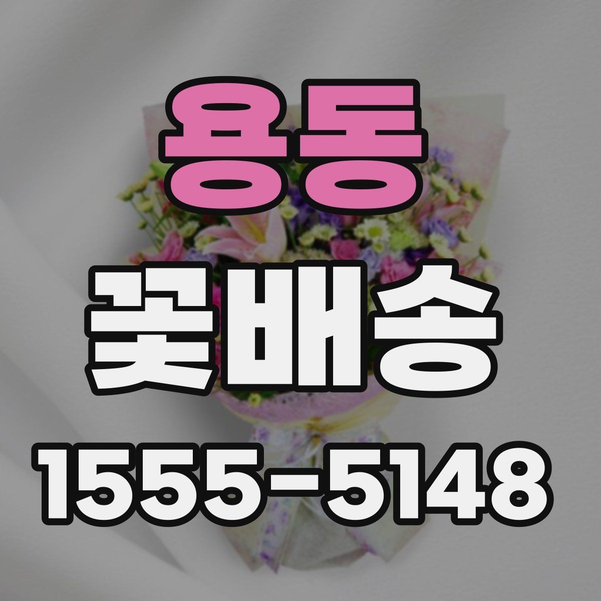 용동 꽃배송 행사 테마에 맞춘 구성법