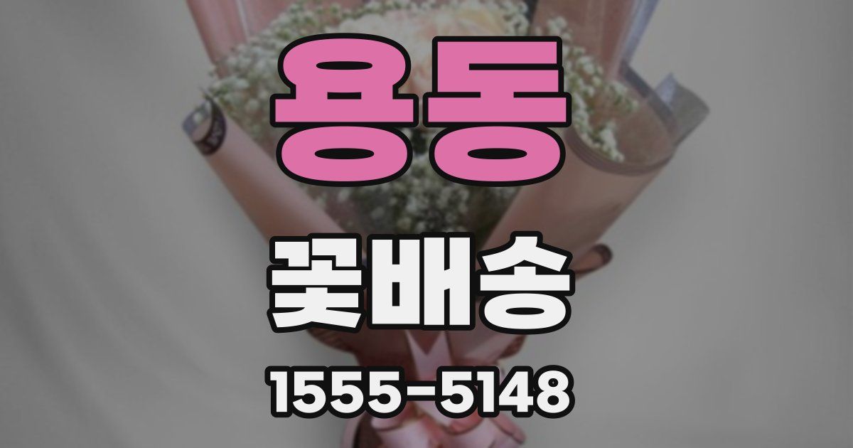 용동 꽃배송