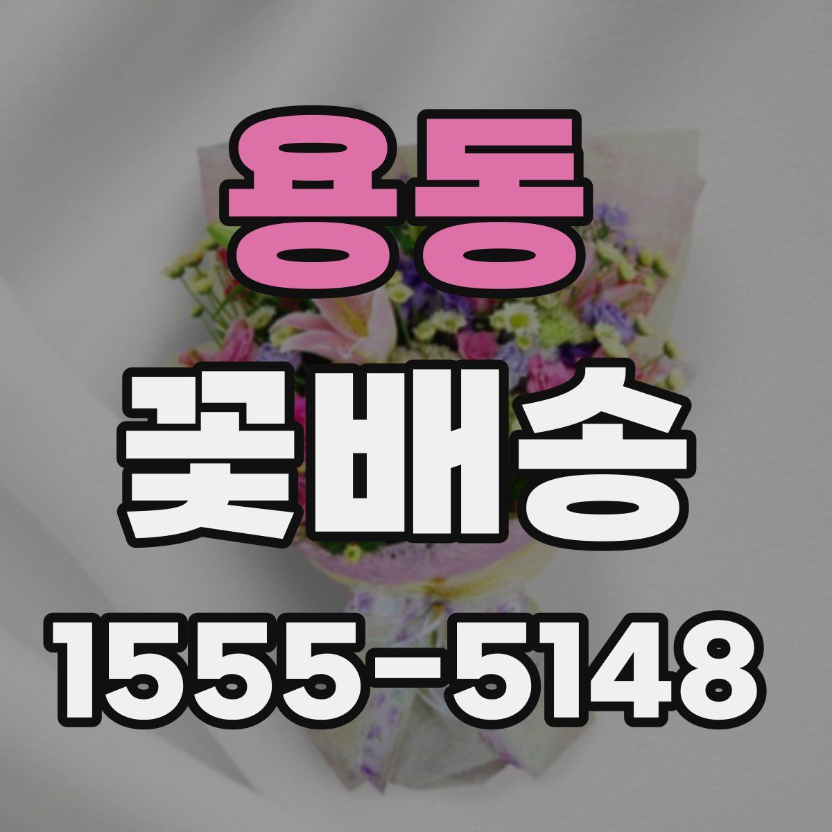 용동 꽃배송
