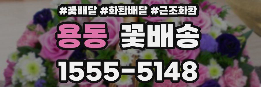 용동 꽃배송