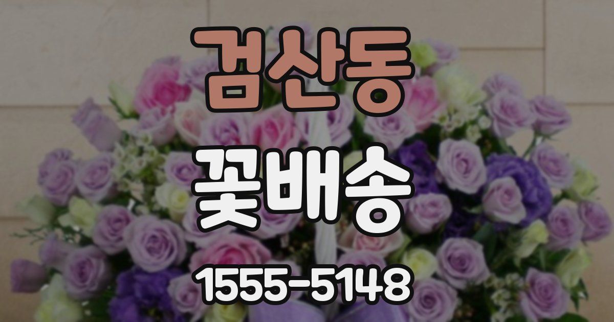 검산동 꽃배송