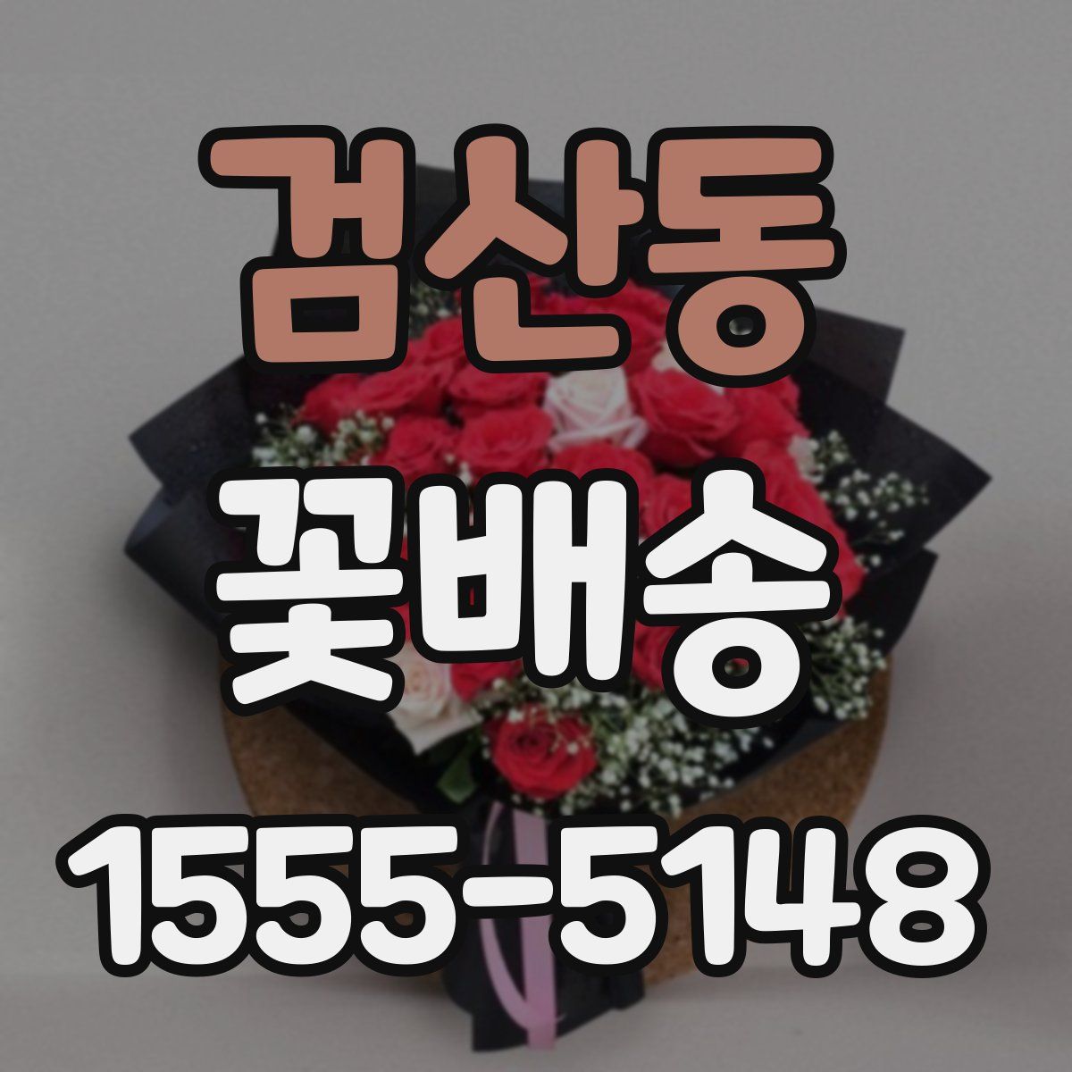 검산동 꽃배송