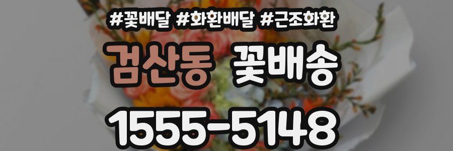 검산동 꽃배송