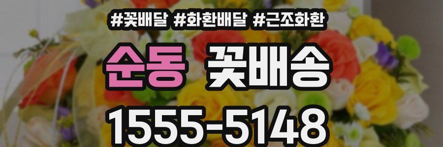 순동 꽃배송