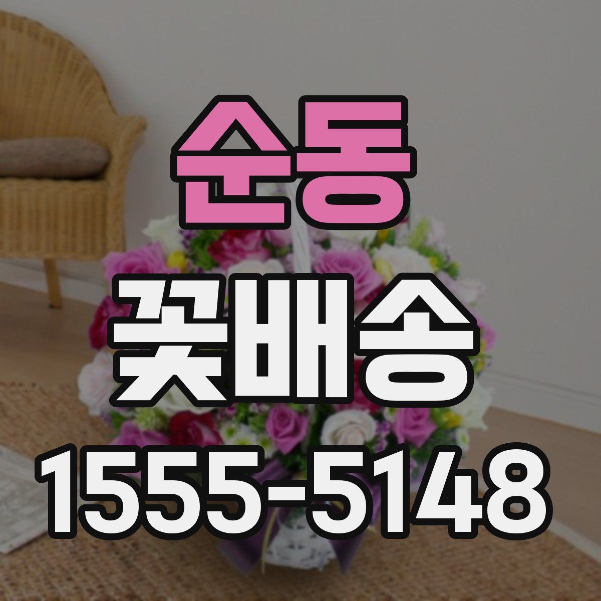 순동 꽃배송