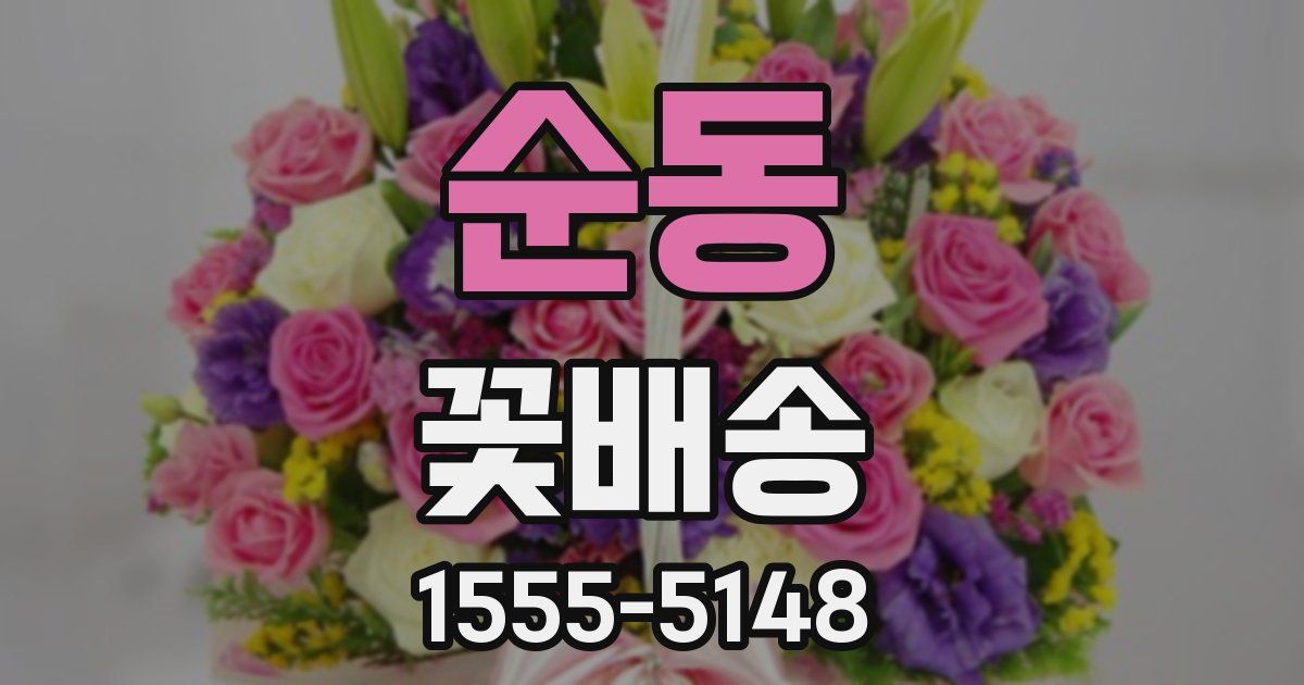 순동 꽃배송