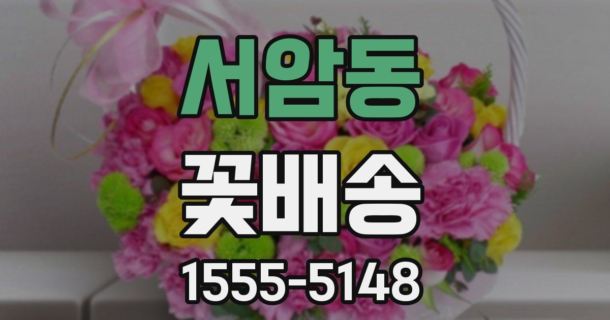 서암동 꽃배송