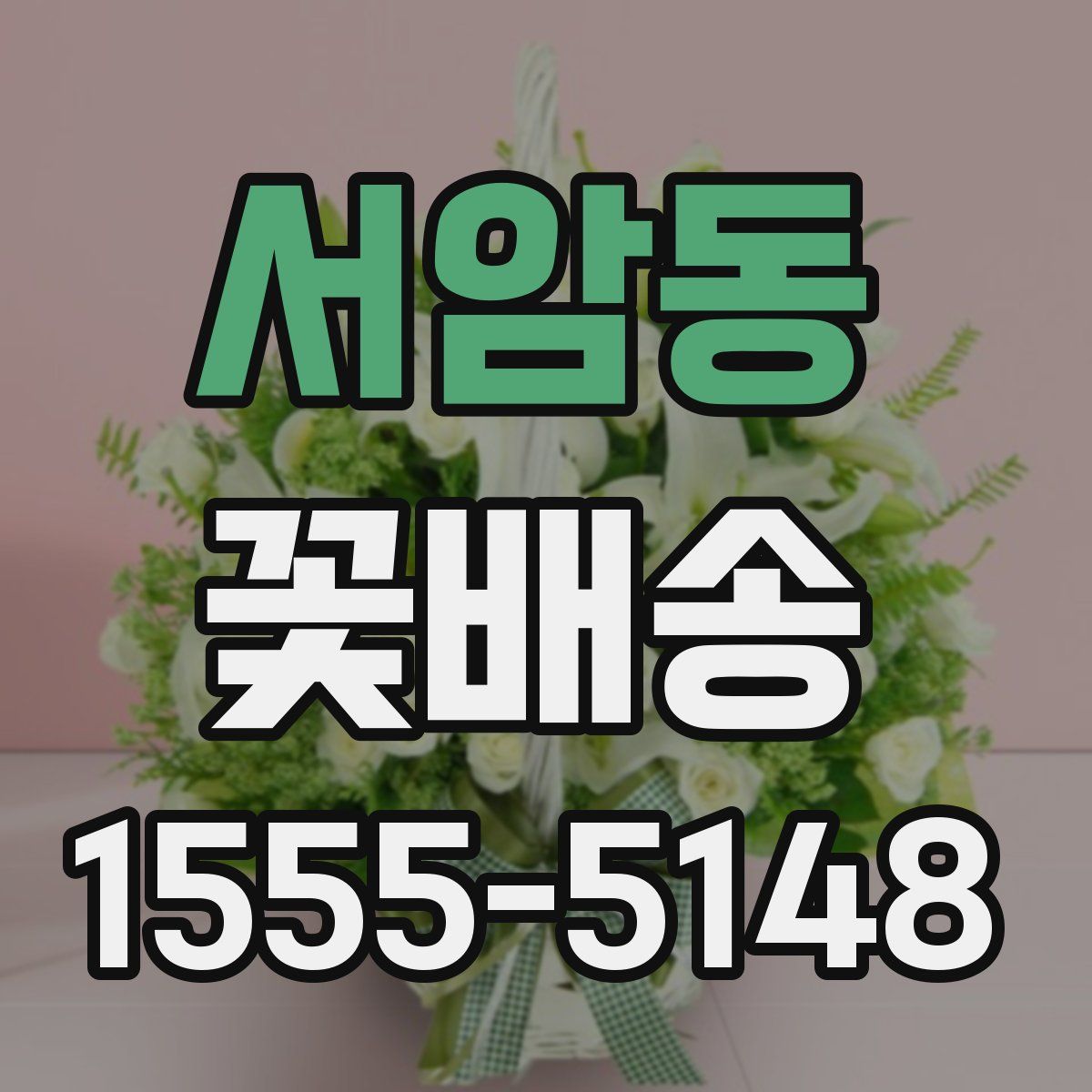 서암동 꽃배송