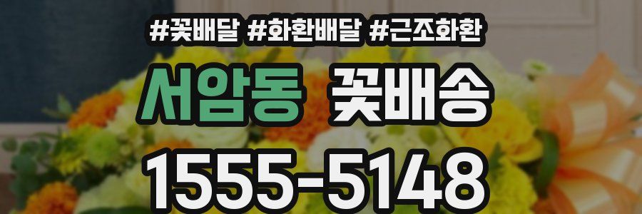 서암동 꽃배송