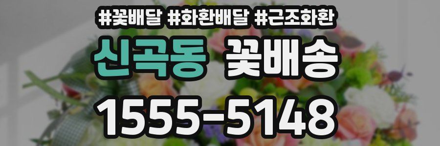 신곡동 꽃배송