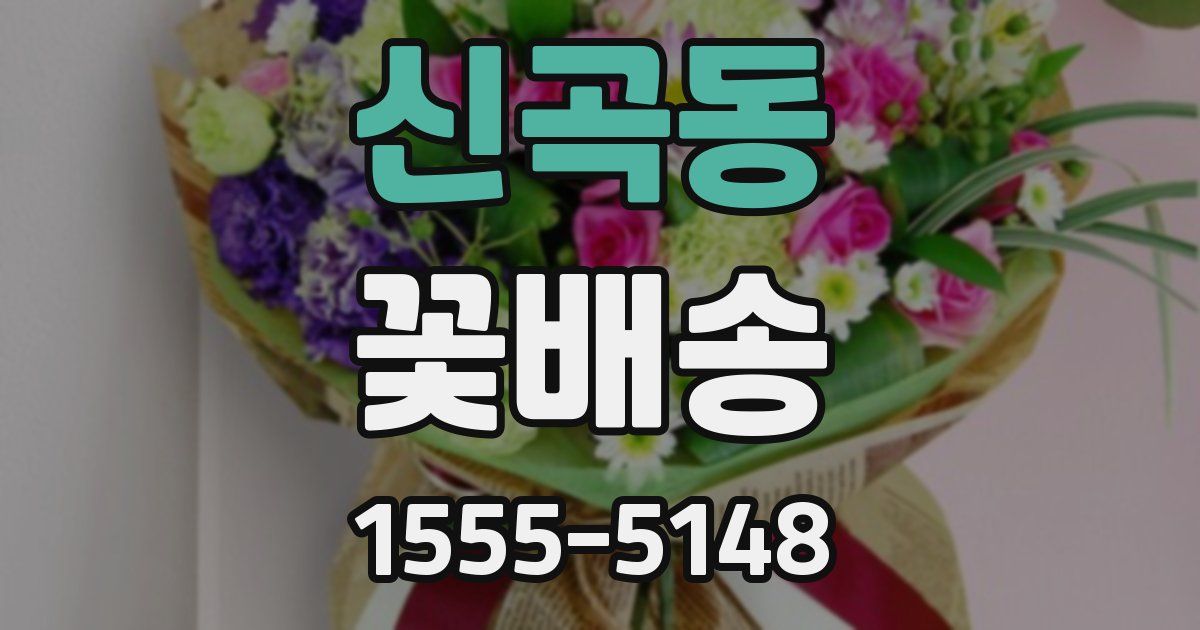 신곡동 꽃배송