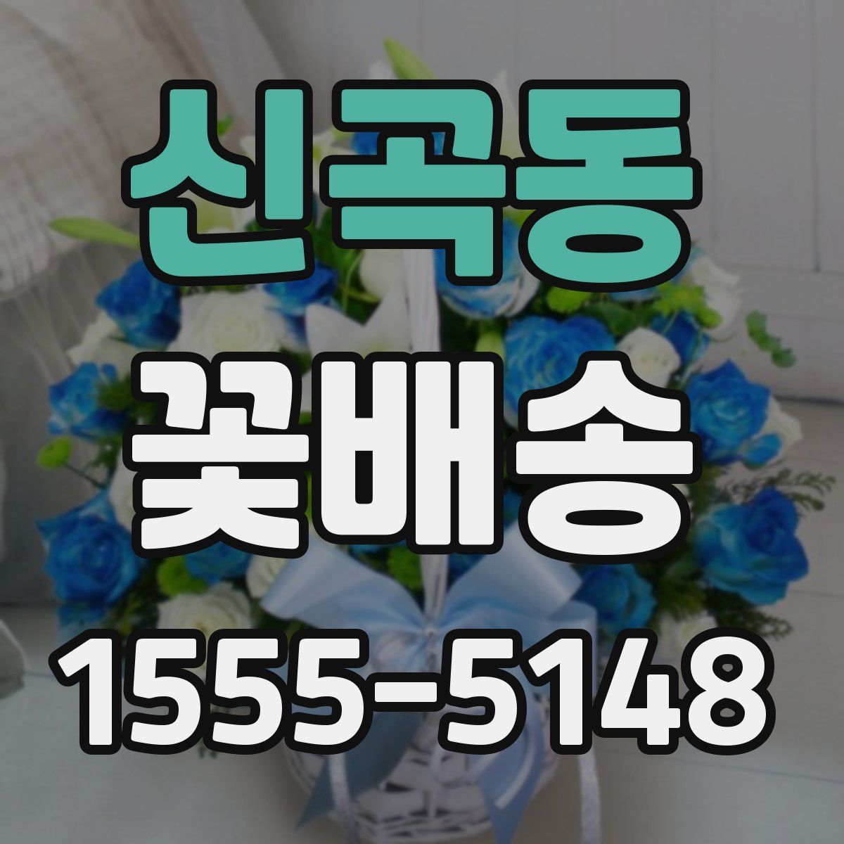 신곡동 꽃배송