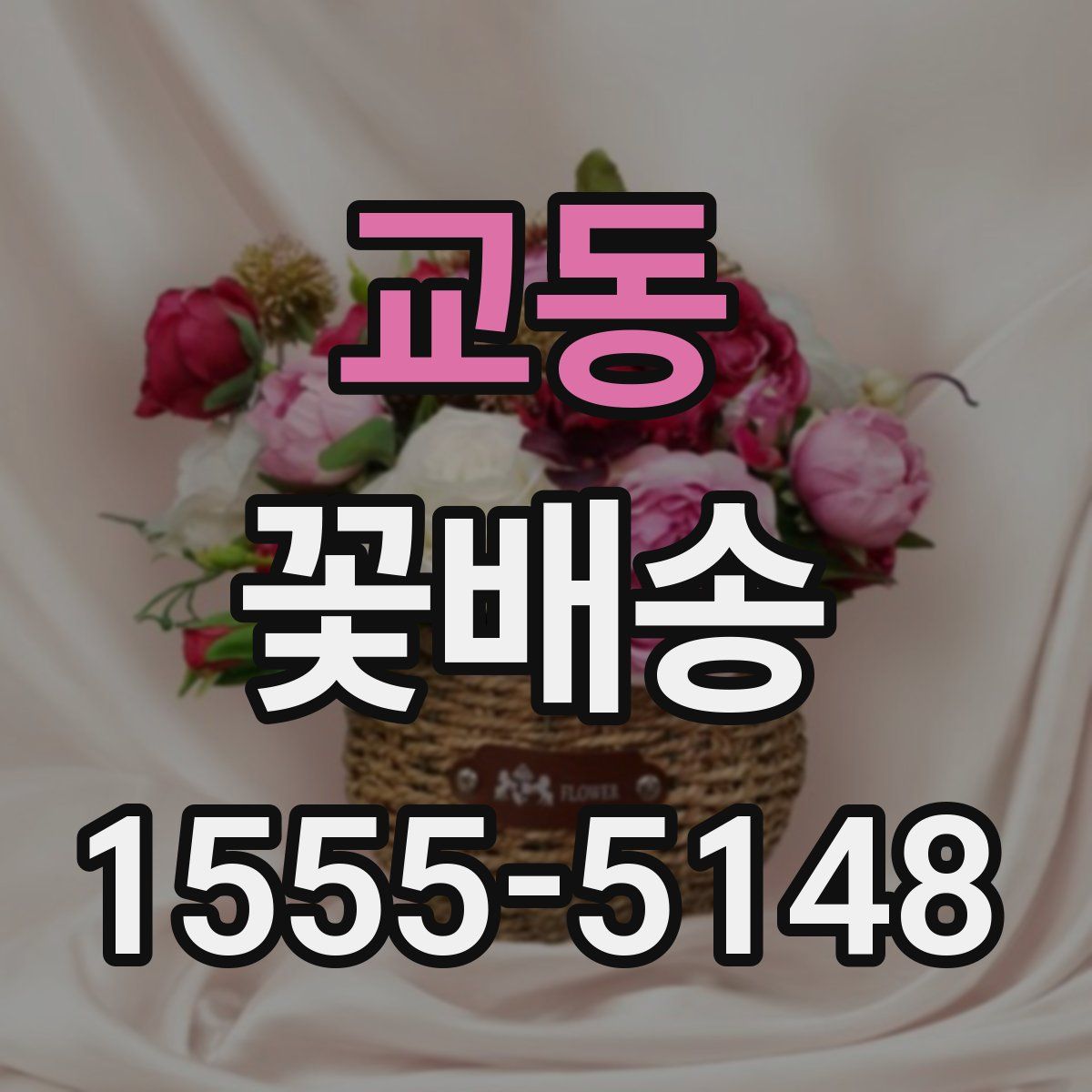 교동 꽃배송