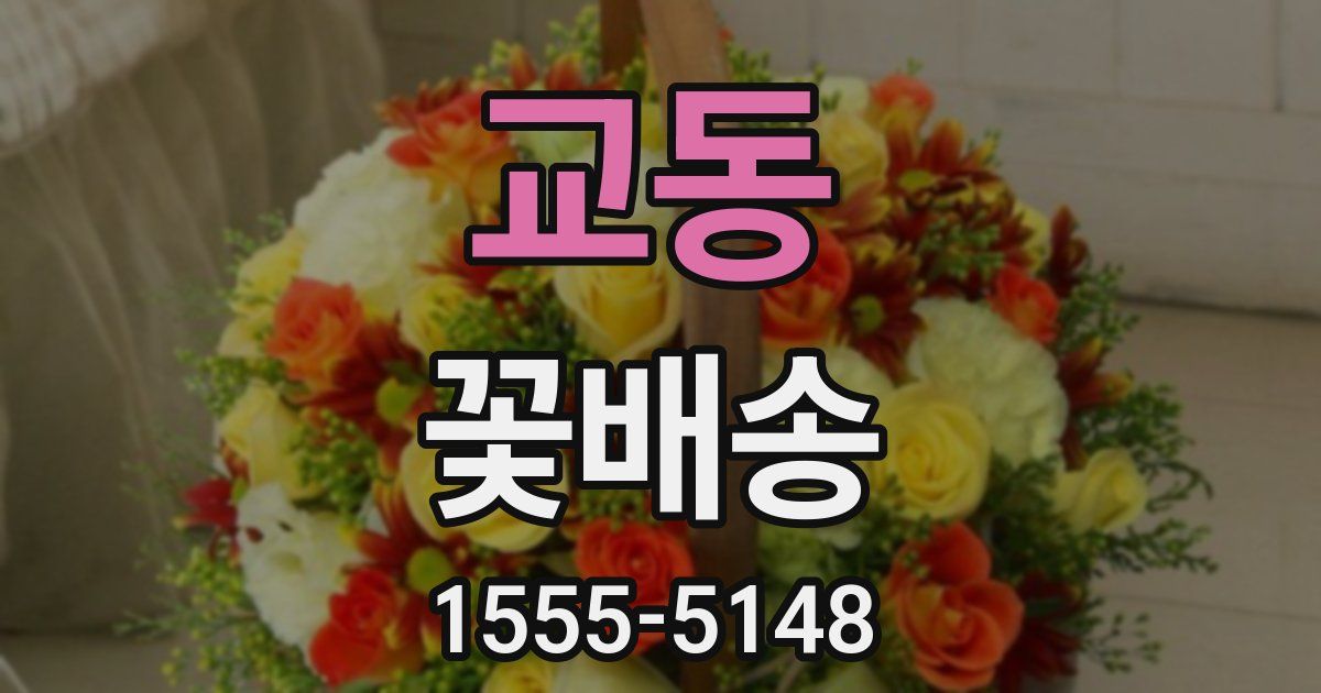 교동 꽃배송