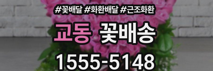 교동 꽃배송
