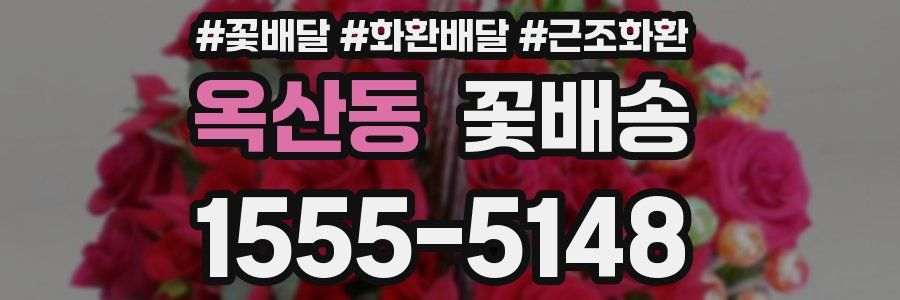 옥산동 꽃배송