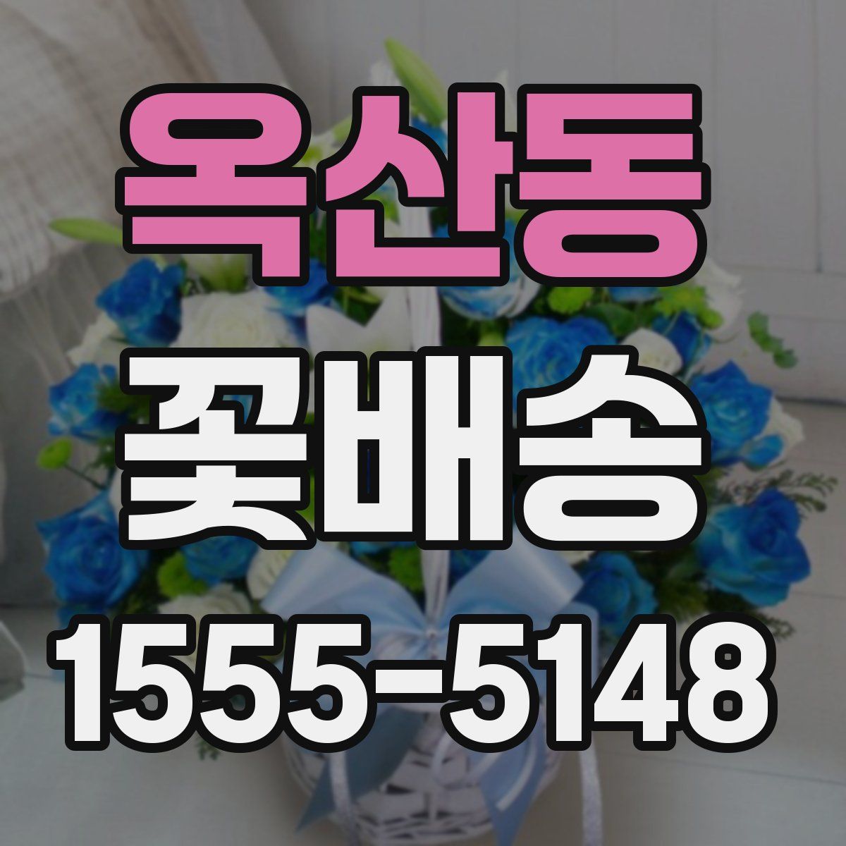 옥산동 꽃배송