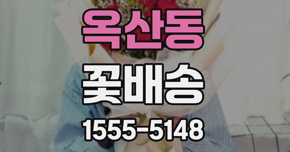 옥산동 꽃배송