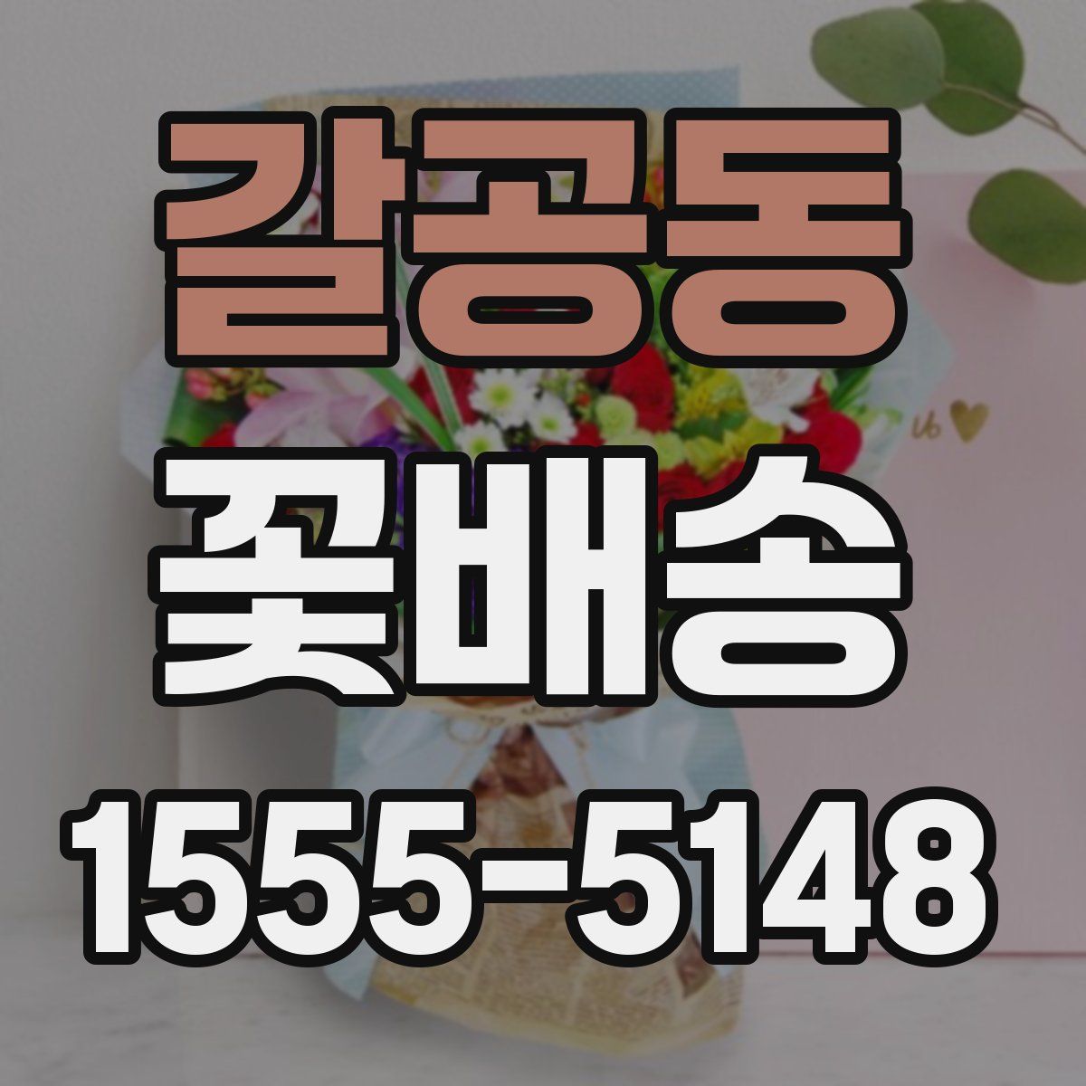 갈공동 꽃배송
