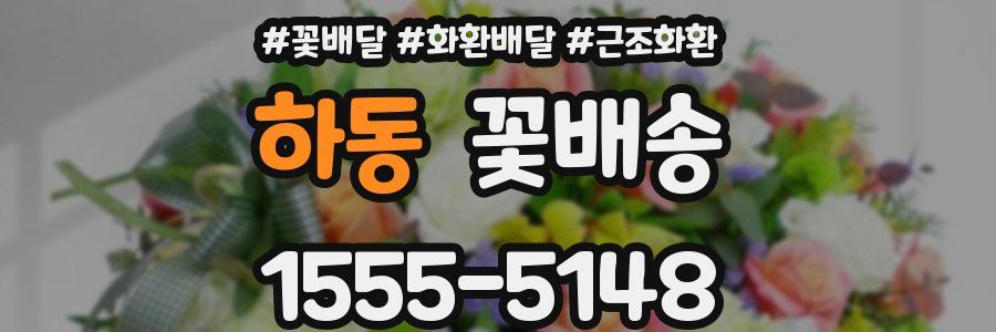 하동 꽃배송