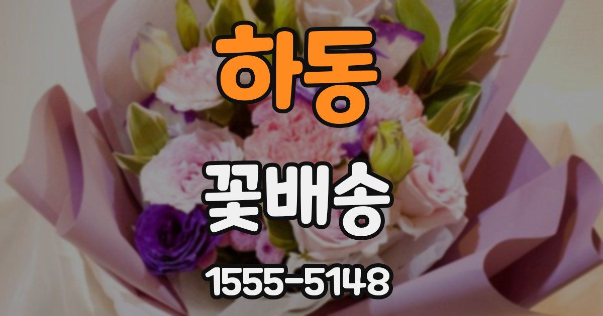 하동 꽃배송