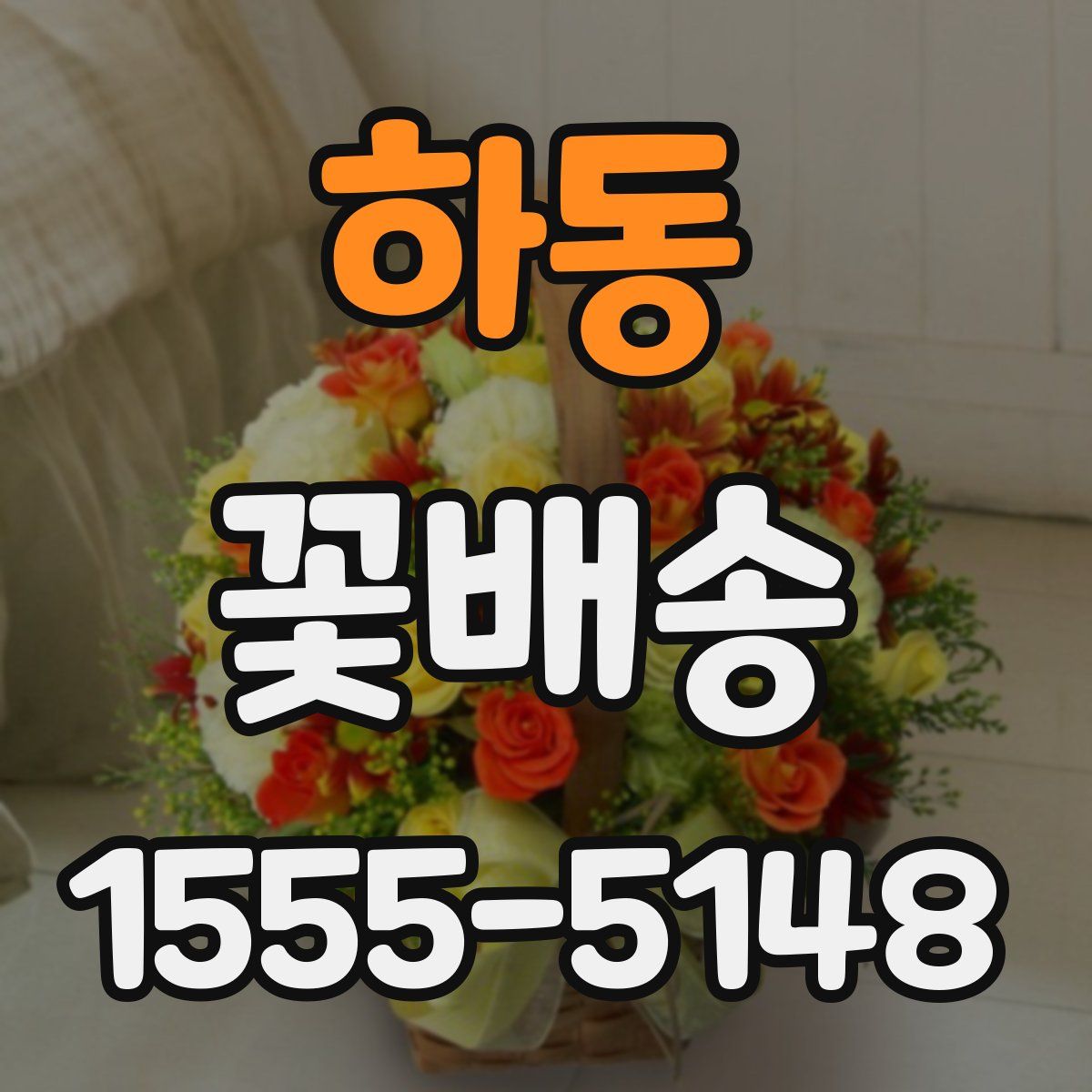 하동 꽃배송