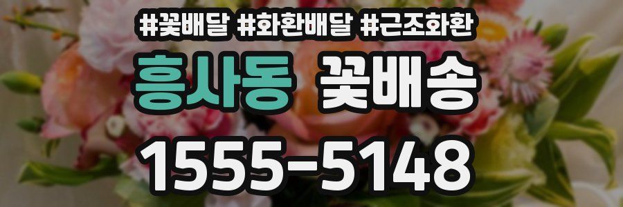 흥사동 꽃배송