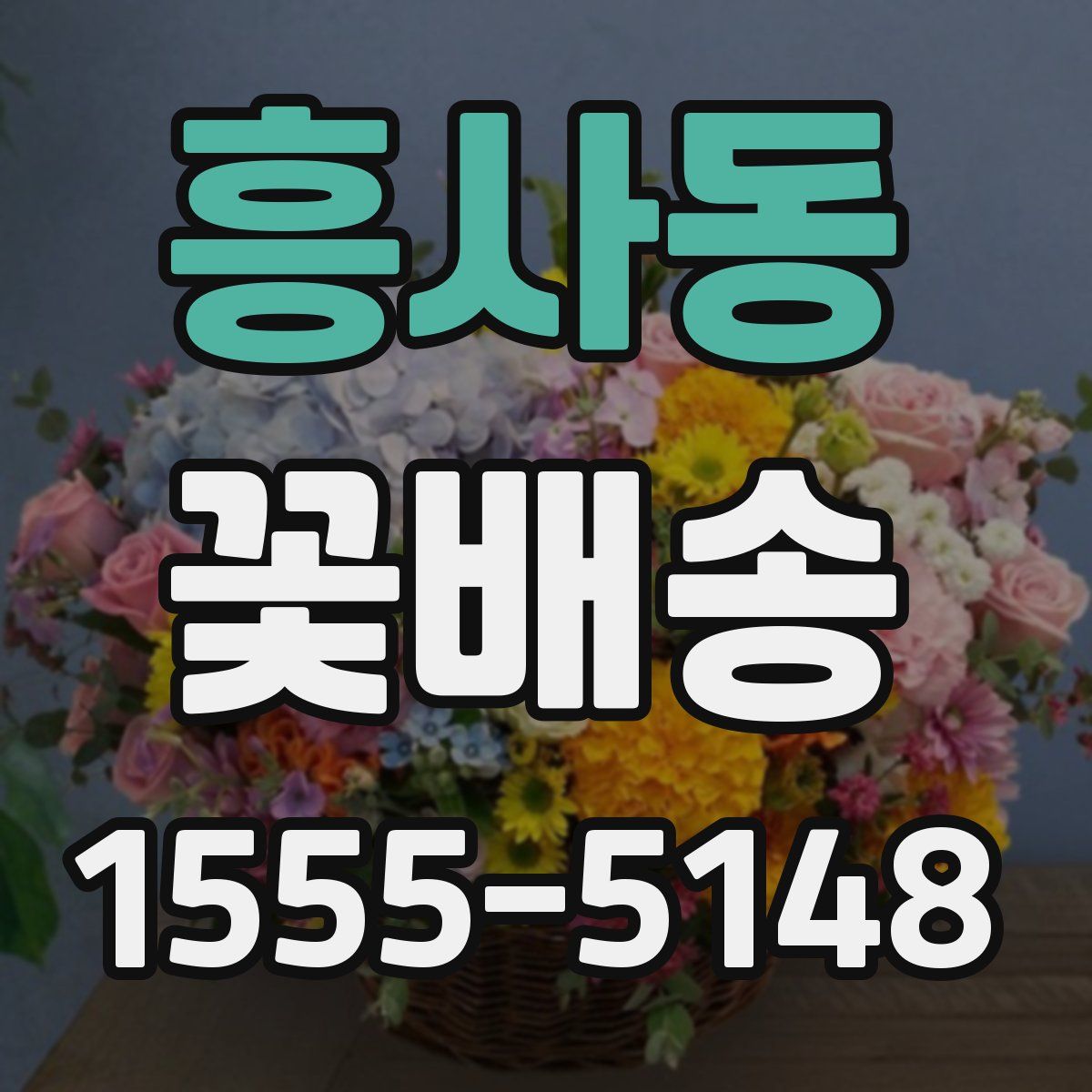 흥사동 꽃배송