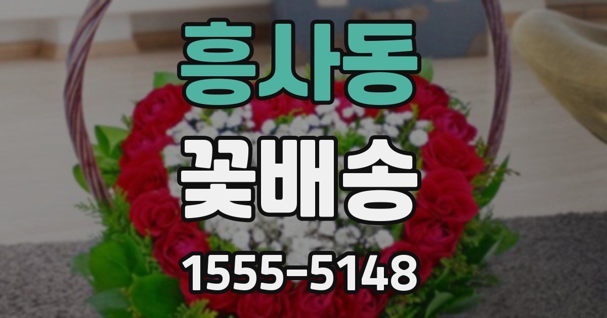 흥사동 꽃배송