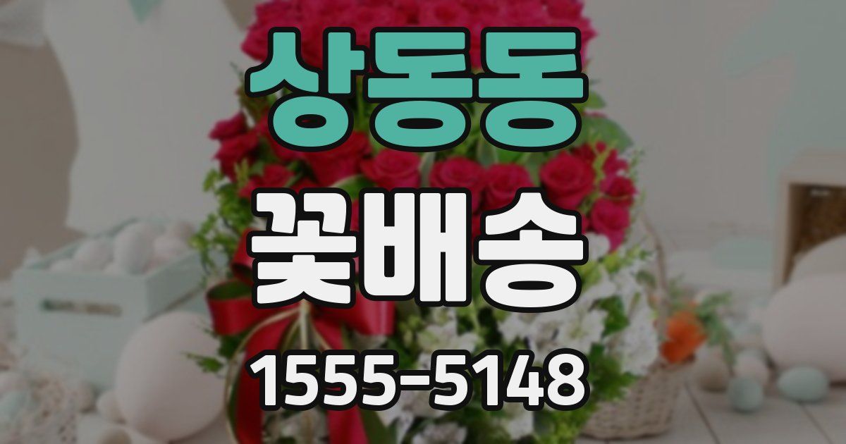 상동동 꽃배송