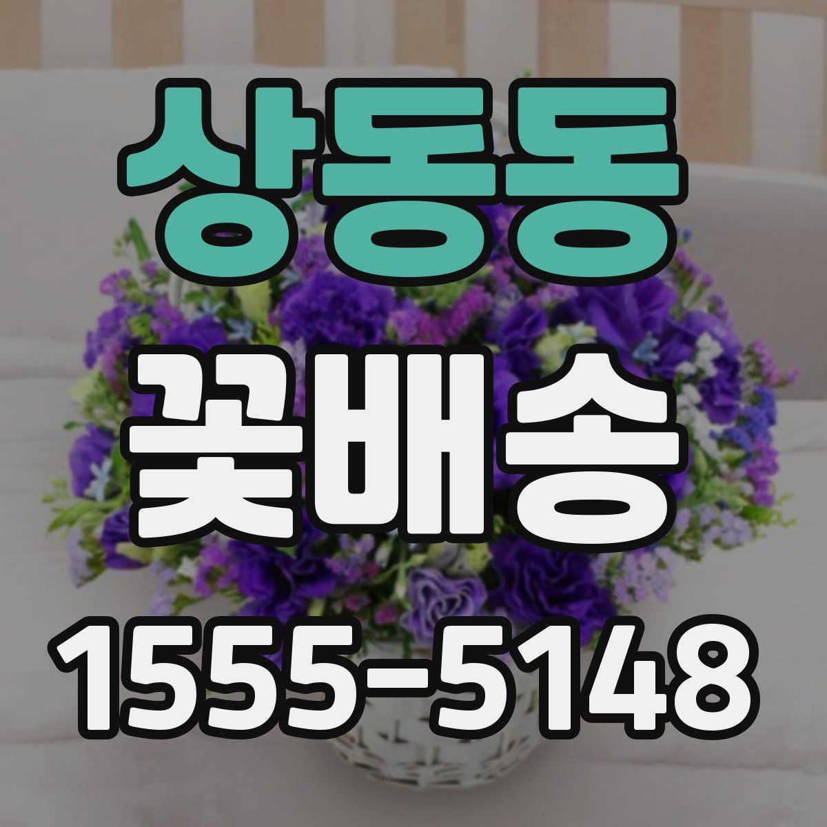 상동동 꽃배송