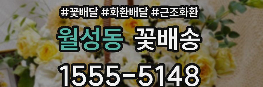 월성동 꽃배송