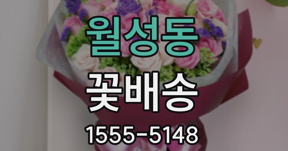 월성동 꽃배송