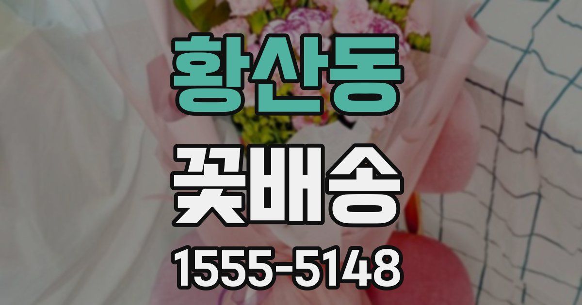 황산동 꽃배송