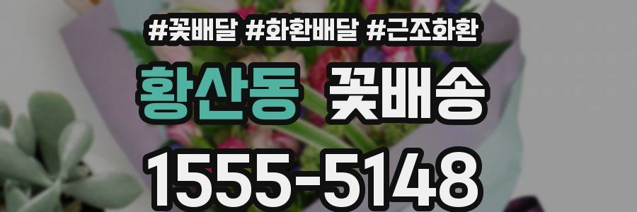 황산동 꽃배송