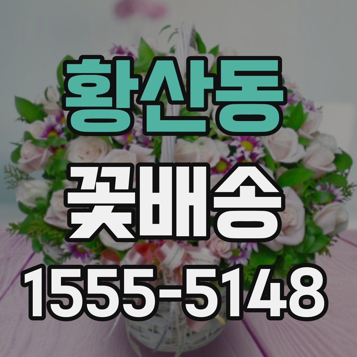 황산동 꽃배송