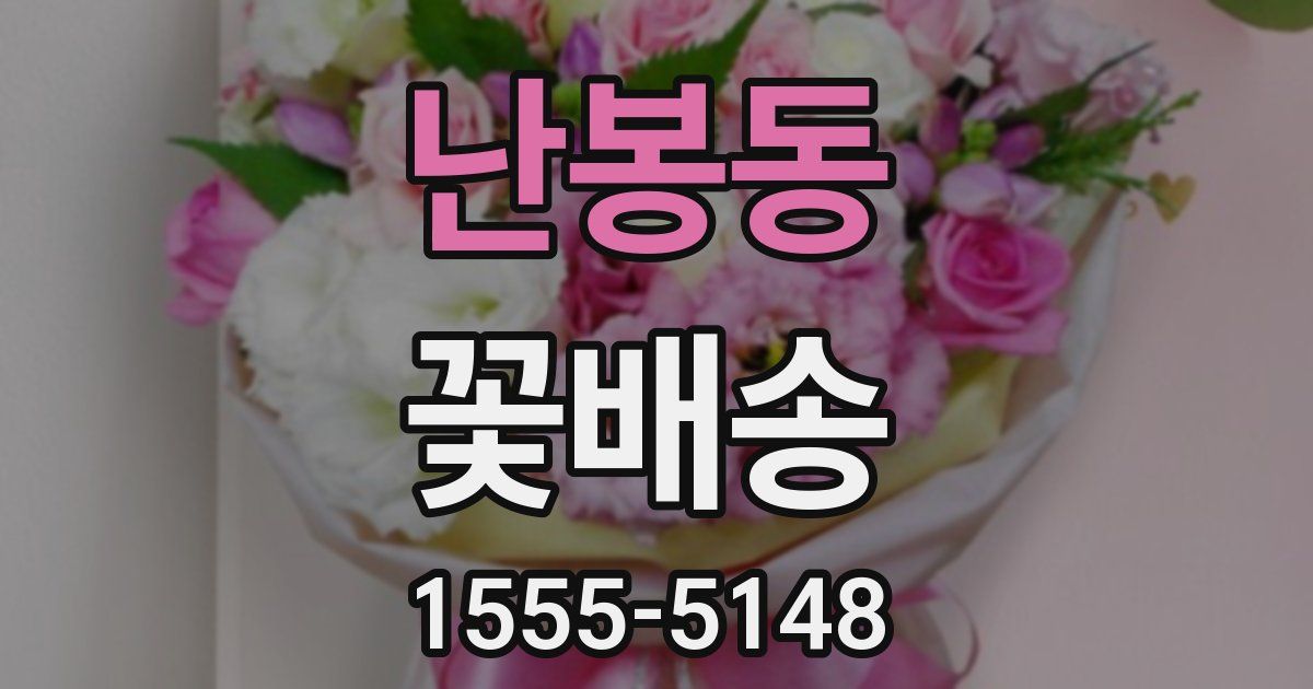 난봉동 꽃배송