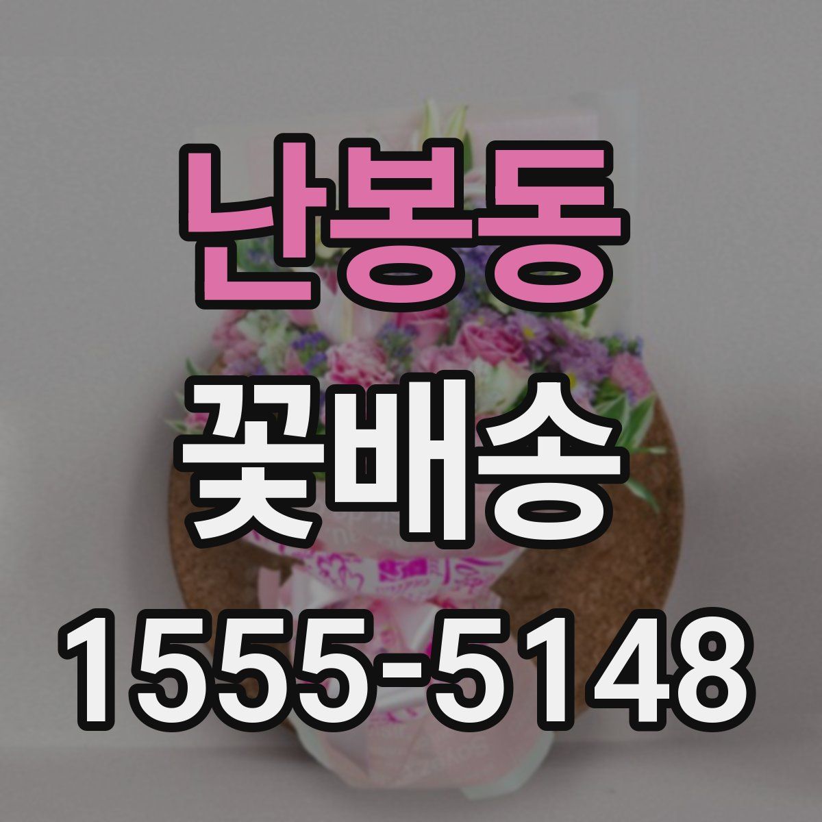 난봉동 꽃배송