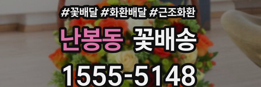 난봉동 꽃배송