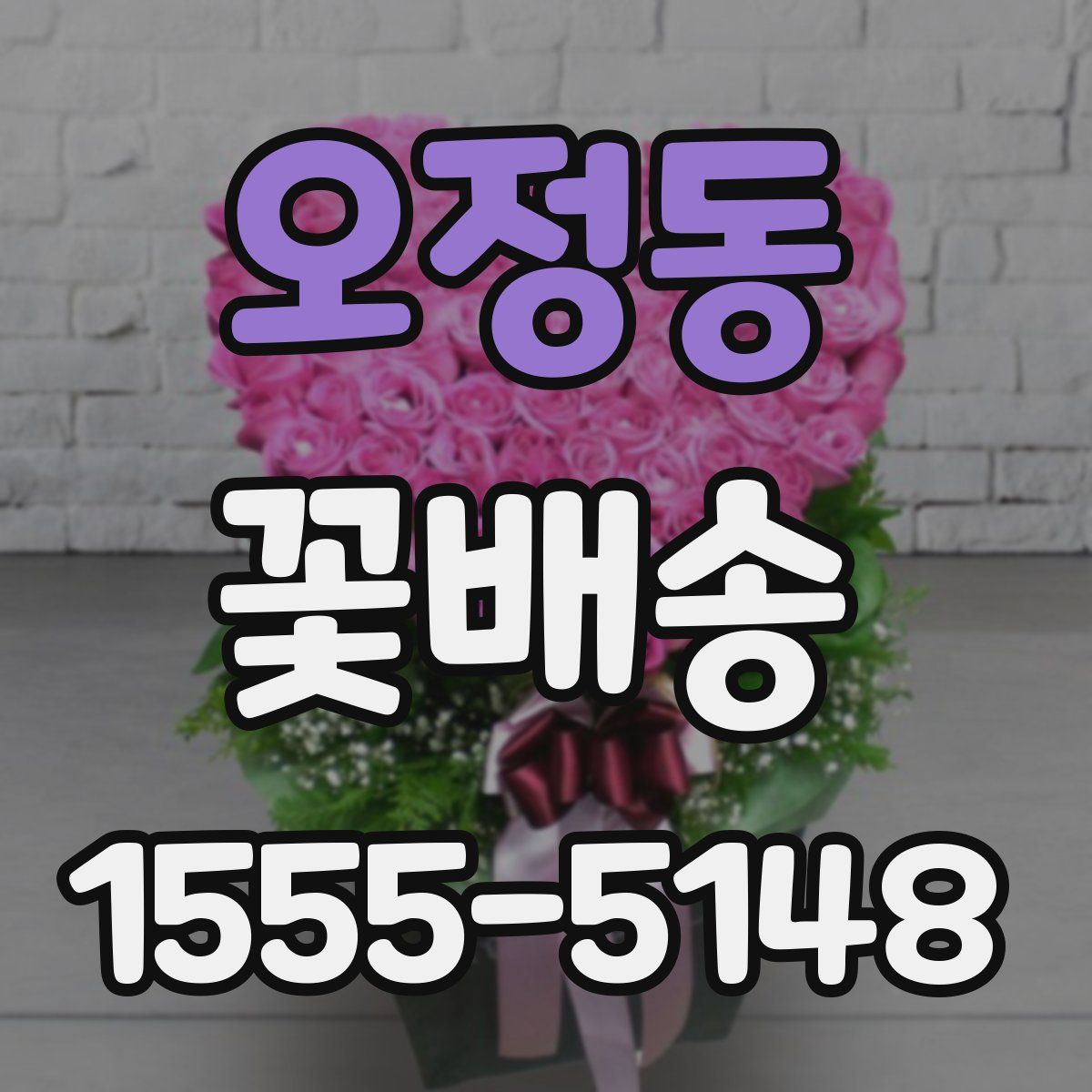 오정동 꽃배송