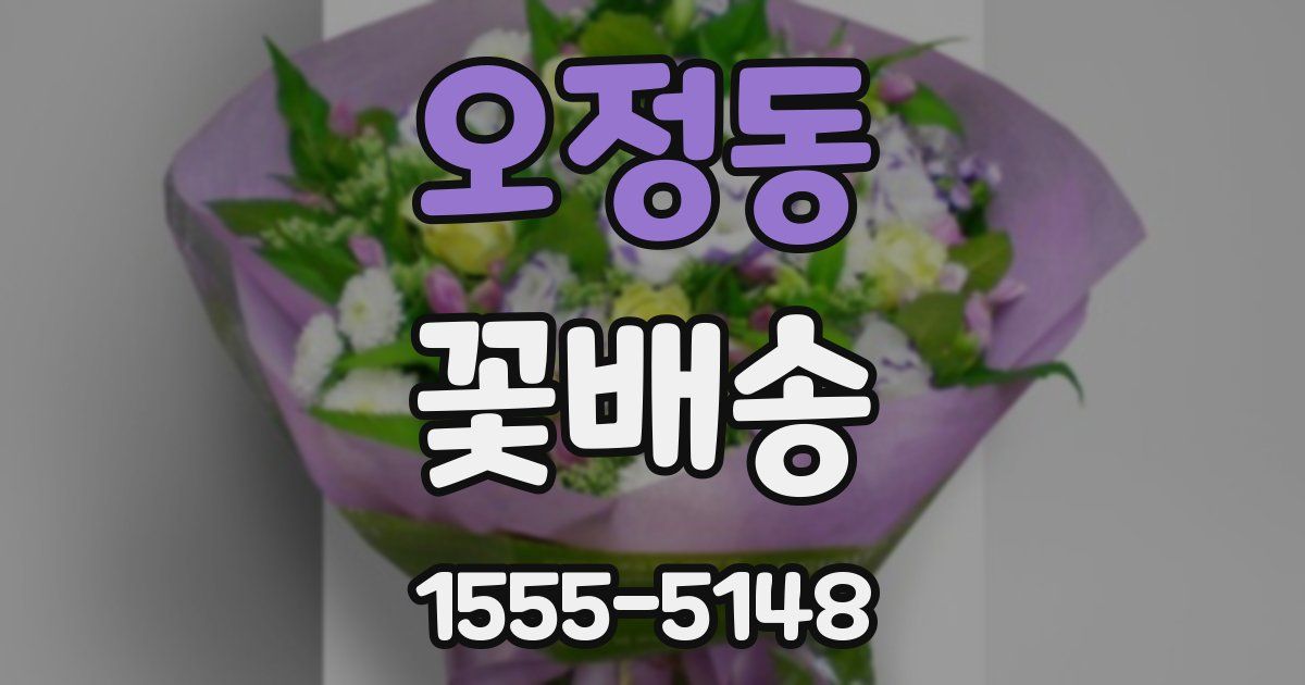 오정동 꽃배송