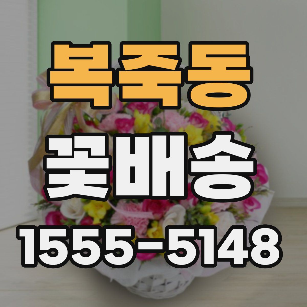 복죽동 꽃배송