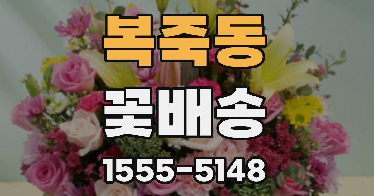 복죽동 꽃배송