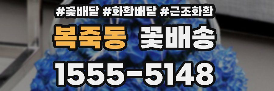 복죽동 꽃배송
